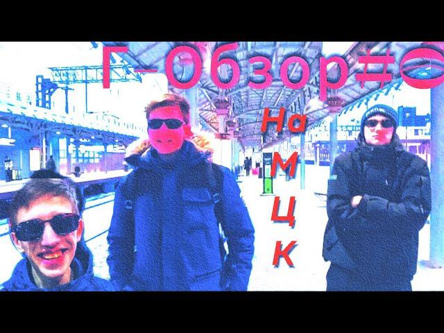 Г-Обзор#6 на МЦК и станции