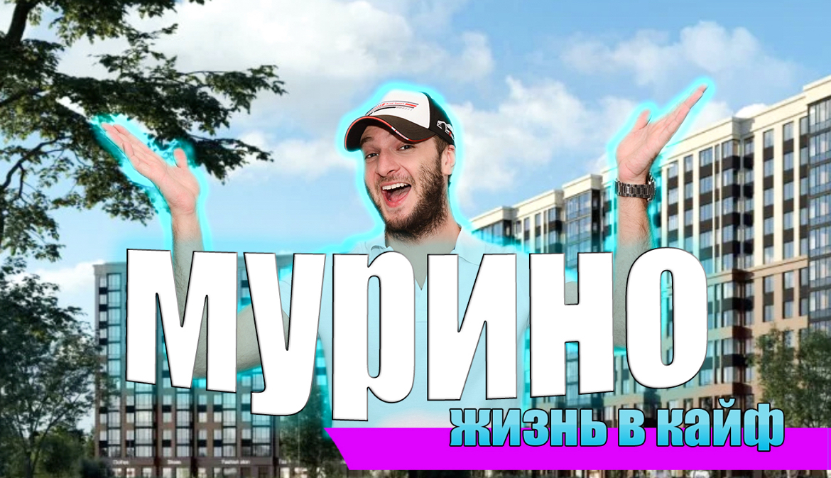 Выпуск 1: ЖК ID MURINO  Честный обзор