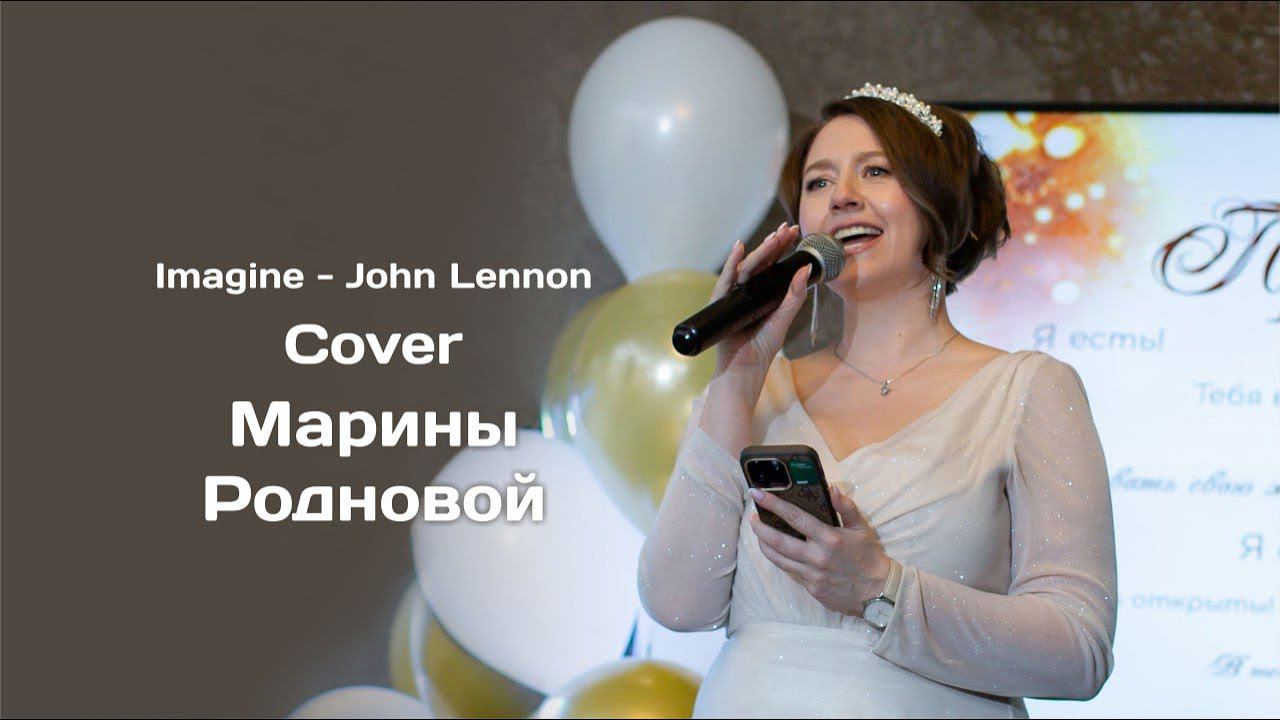 Imagine - John Lennon Cover Марины Родновой