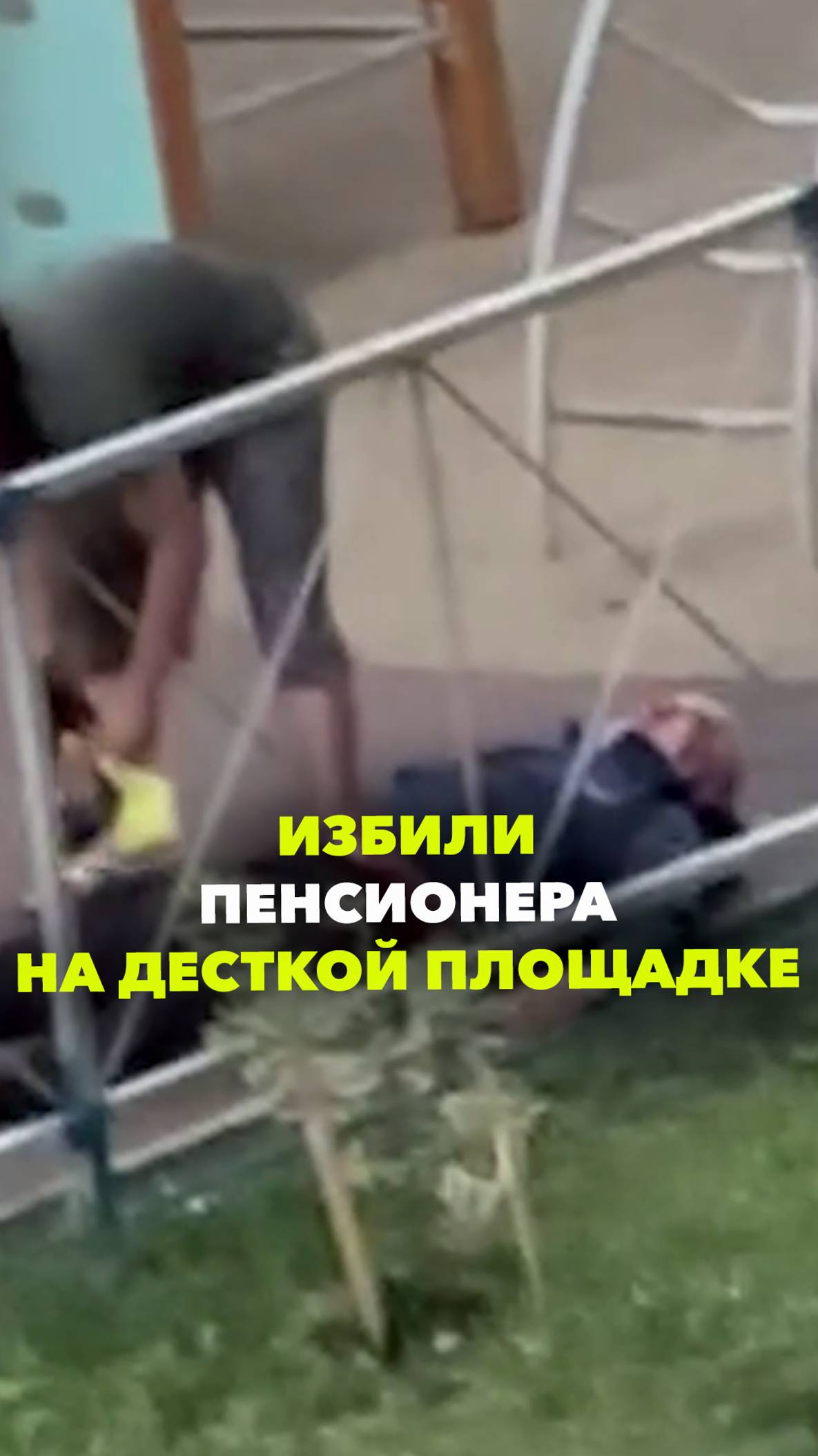 Пенсионера избили на детской площадке в Ульяновске