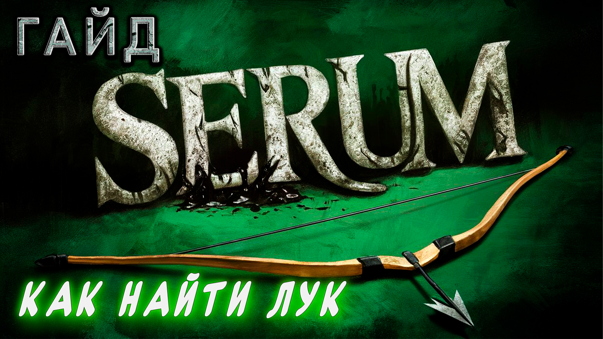 Как найти лук в игре Serum