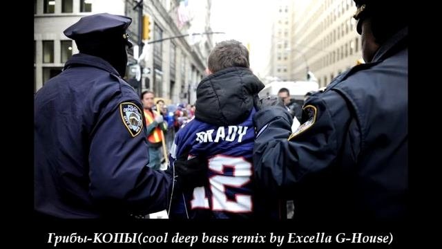Грибы - КОПЫ cool deep bass remix by Excella G House