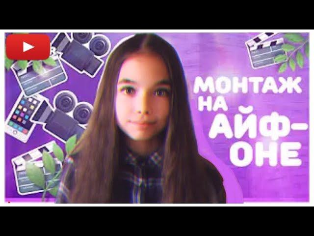 Всё о монтаже на айфоне| монтаж в iMovie/футажи/всё для начинающих видеоблогеров / Leisan