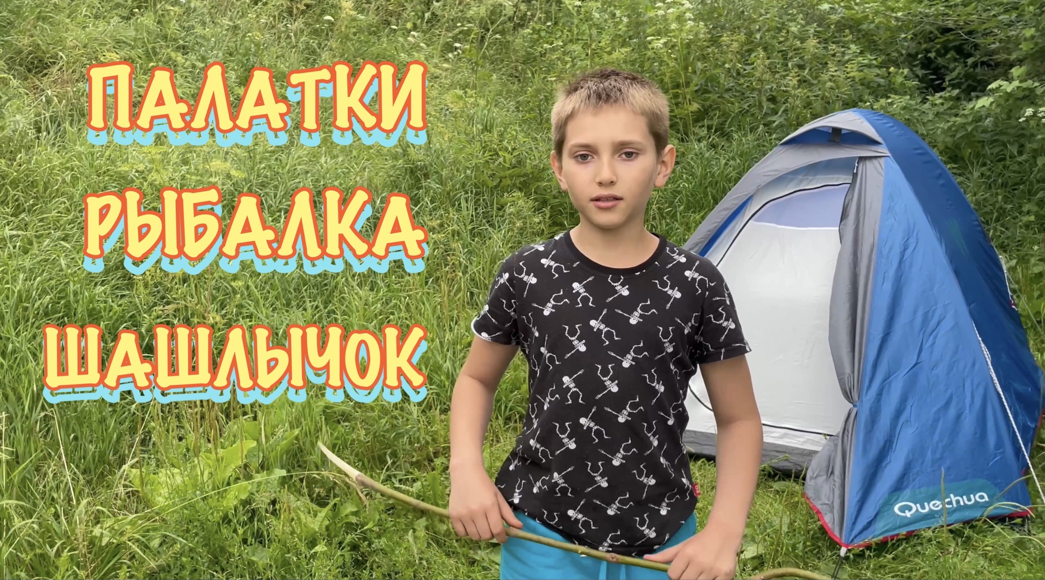 РЫБАЛКА С НОЧЁВКОЙ В ПАЛАТКЕ!!! ЛУЧШИЙ ОТДЫХ!!!