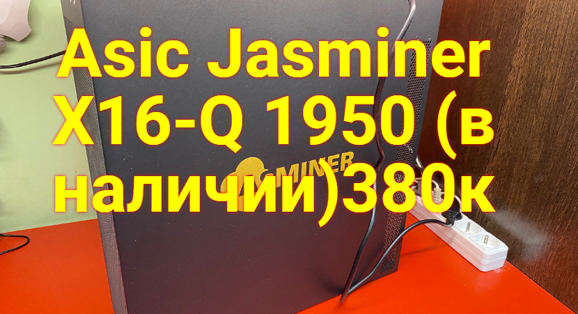 Оборудование для майнинга - Asic Jasminer X16-Q 1950 (в наличии)