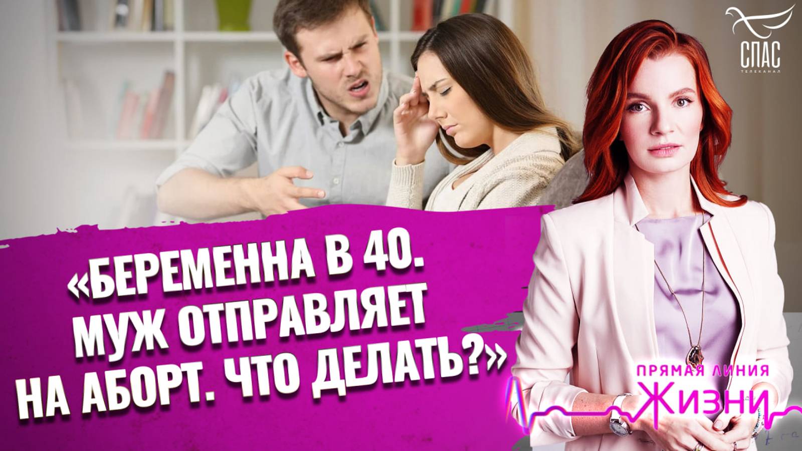 «БЕРЕМЕННА В 40. МУЖ ОТПРАВЛЯЕТ НА АБОРТ. ЧТО ДЕЛАТЬ?». ПРЯМАЯ ЛИНИЯ ЖИЗНИ