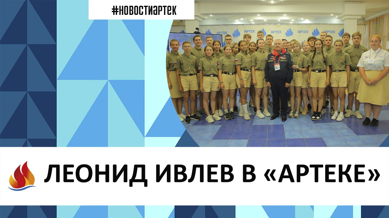 ЛЕОНИД ИВЛЕВ В АРТЕКЕ