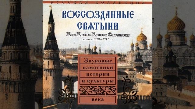 Константин Архидиакон Розов с хором Храма Христа Спасителя - Разбойника благоразумного