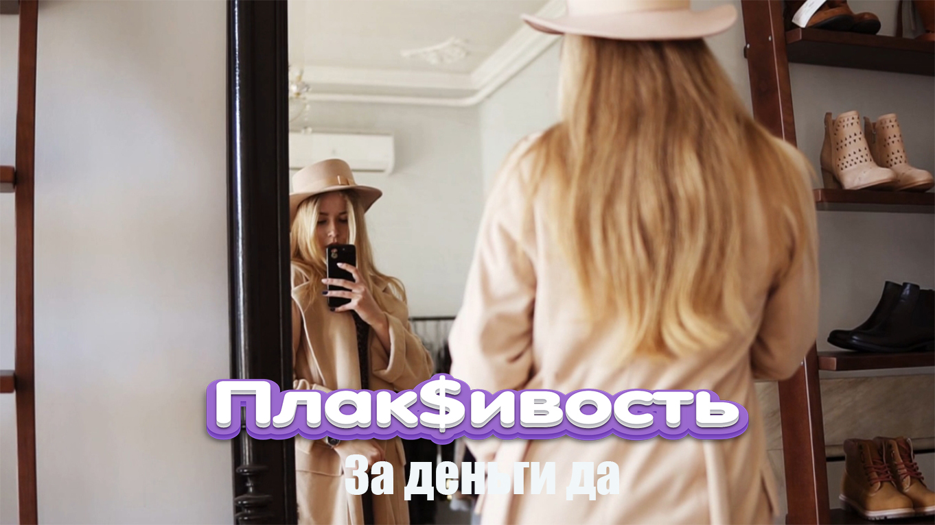 Плак$ивость - За деньги да (official video)