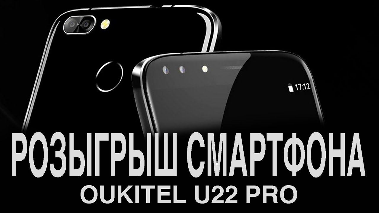 ВЫИГРАЙ OUKITEL U22 ОТ ЦИФРУС !