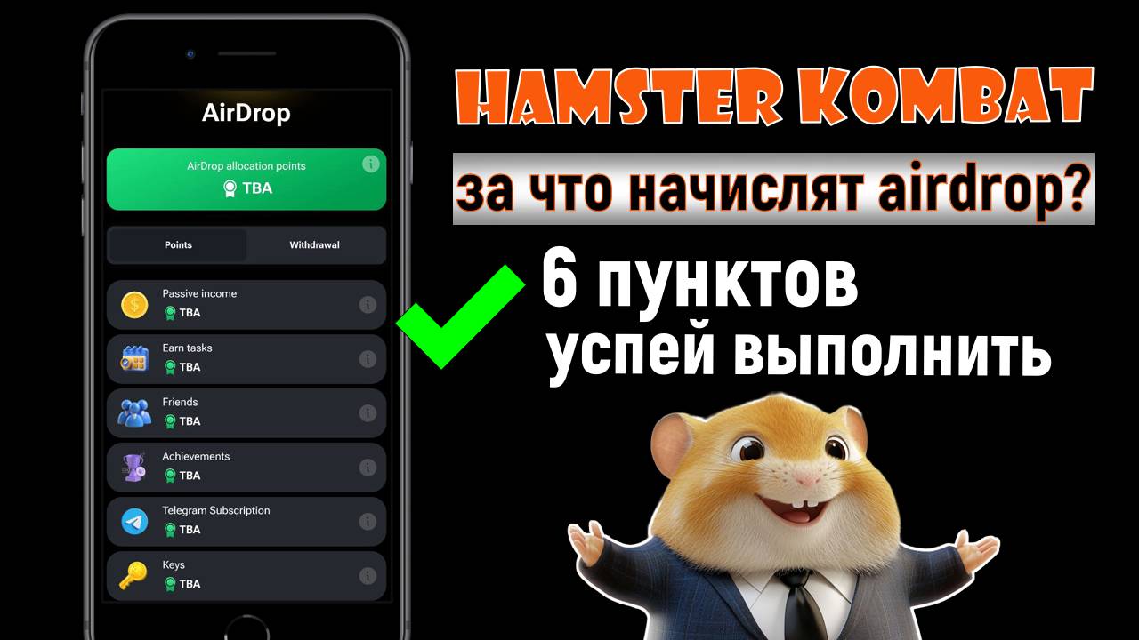 Hamster Kombat - СКОРО AIRDROP. За что получим токен $HMSTR