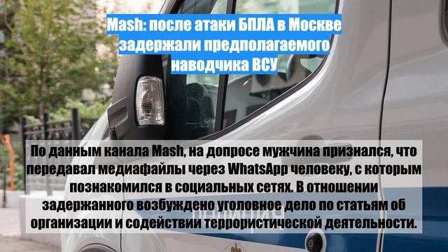 Mash: после атаки БПЛА в Москве задержали предполагаемого наводчика ВСУ