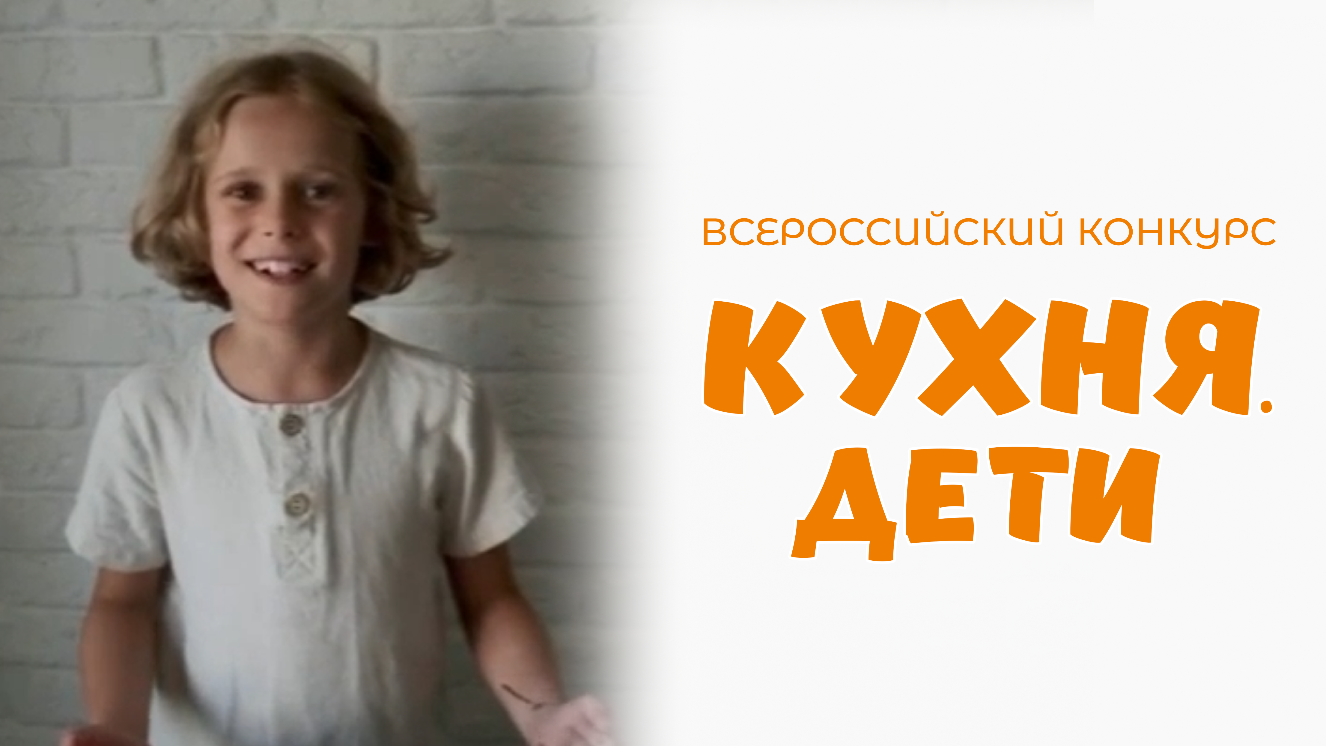 Косянчук Семен | Кухня.Дети | г. Санкт-Петербург