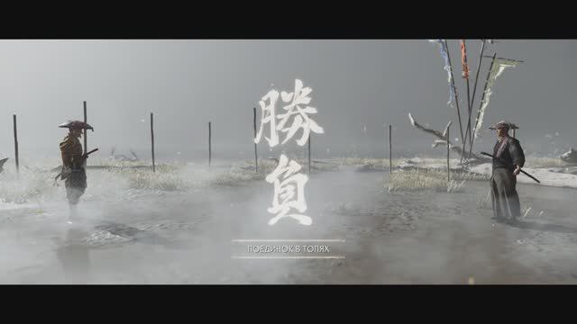 Поединок в топях - Ронин Ясумаса - Ghost of Tsushima