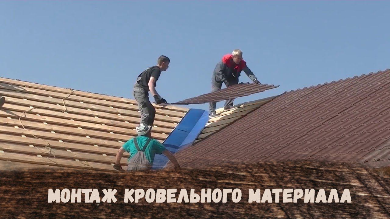 Монтаж кровельного материала
