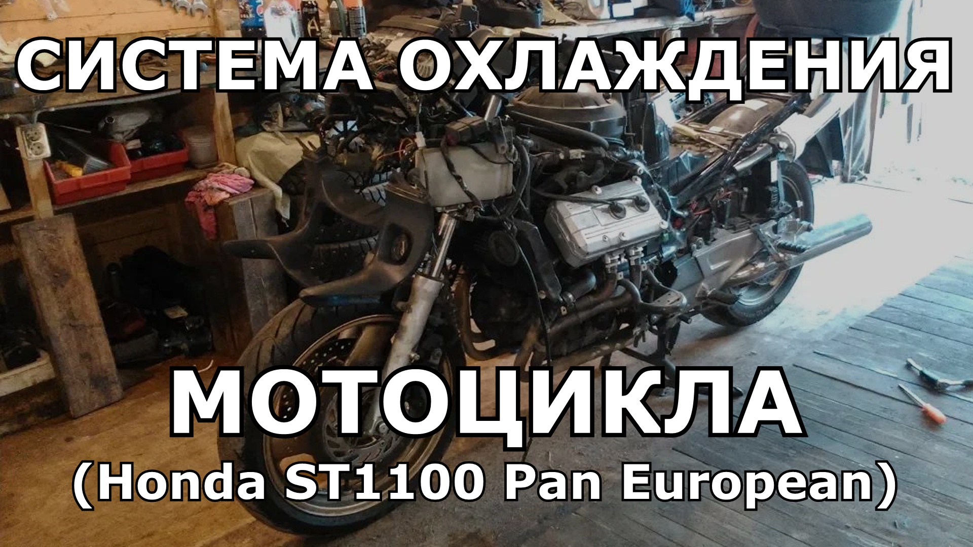 Замена антифриза и промывка системы охлаждения на мотоцикле Honda ST1100 Pan European