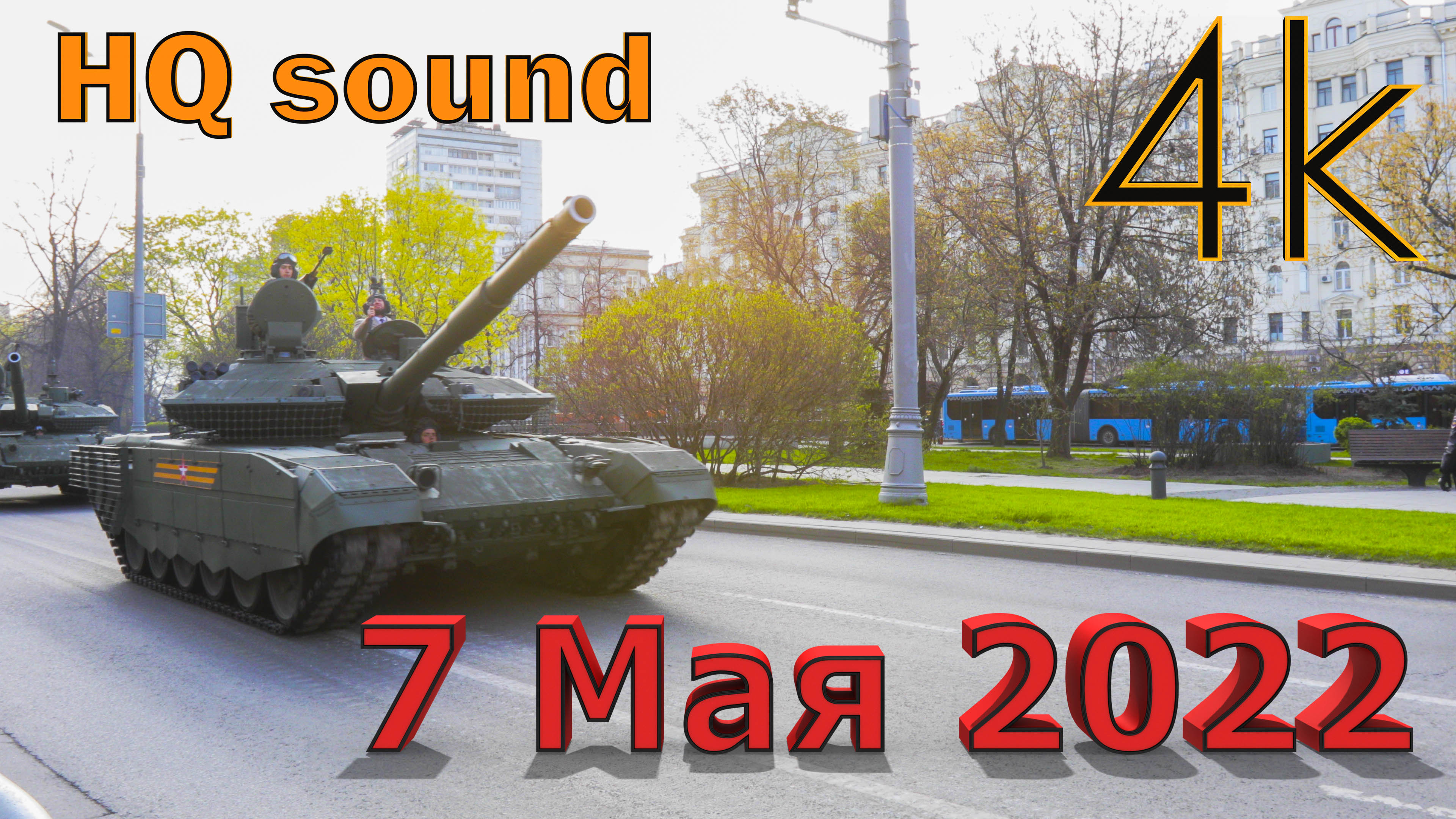 Проезд военной техники на генеральную репетицию Парада 7 мая 2022 (HQ sound)