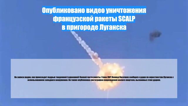 Опубликовано видео уничтожения французской ракеты SCALP в пригороде Луганска