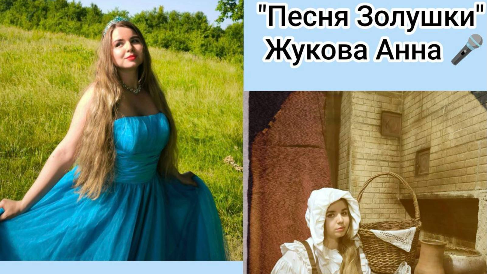 Золушка