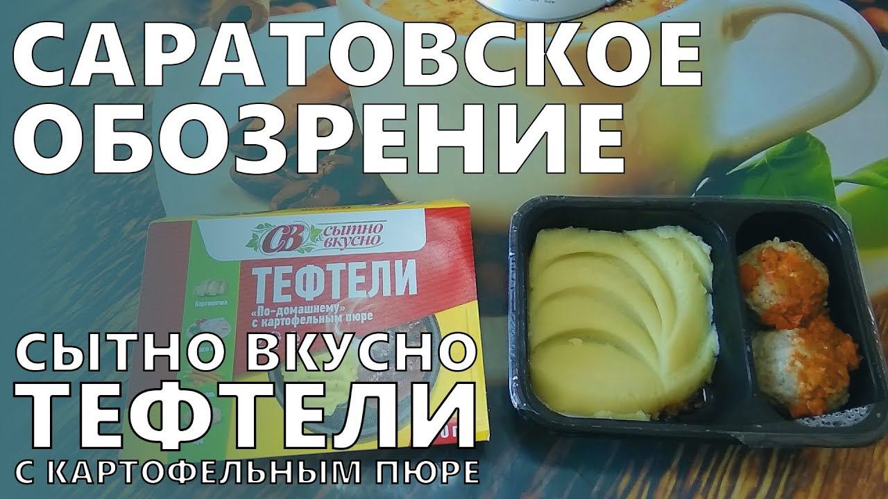 Тефтели с картофельным пюре | Сытно Вкусно | СарОбоз | Саратовское обозрение