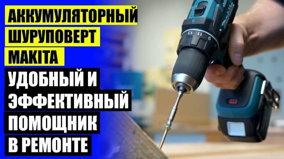 👌 Дрель аккумуляторная makita bdf453rfe liion 💡 Шуруповерт optex ⭐