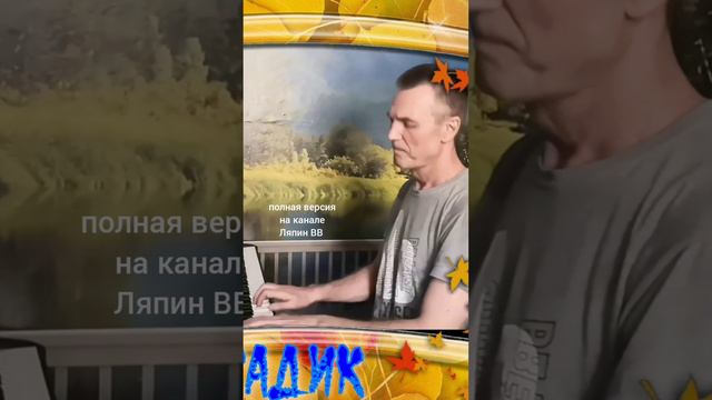 Песня для Дошкольных работников.#shorts Ляпин ВВ.