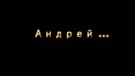Андрей