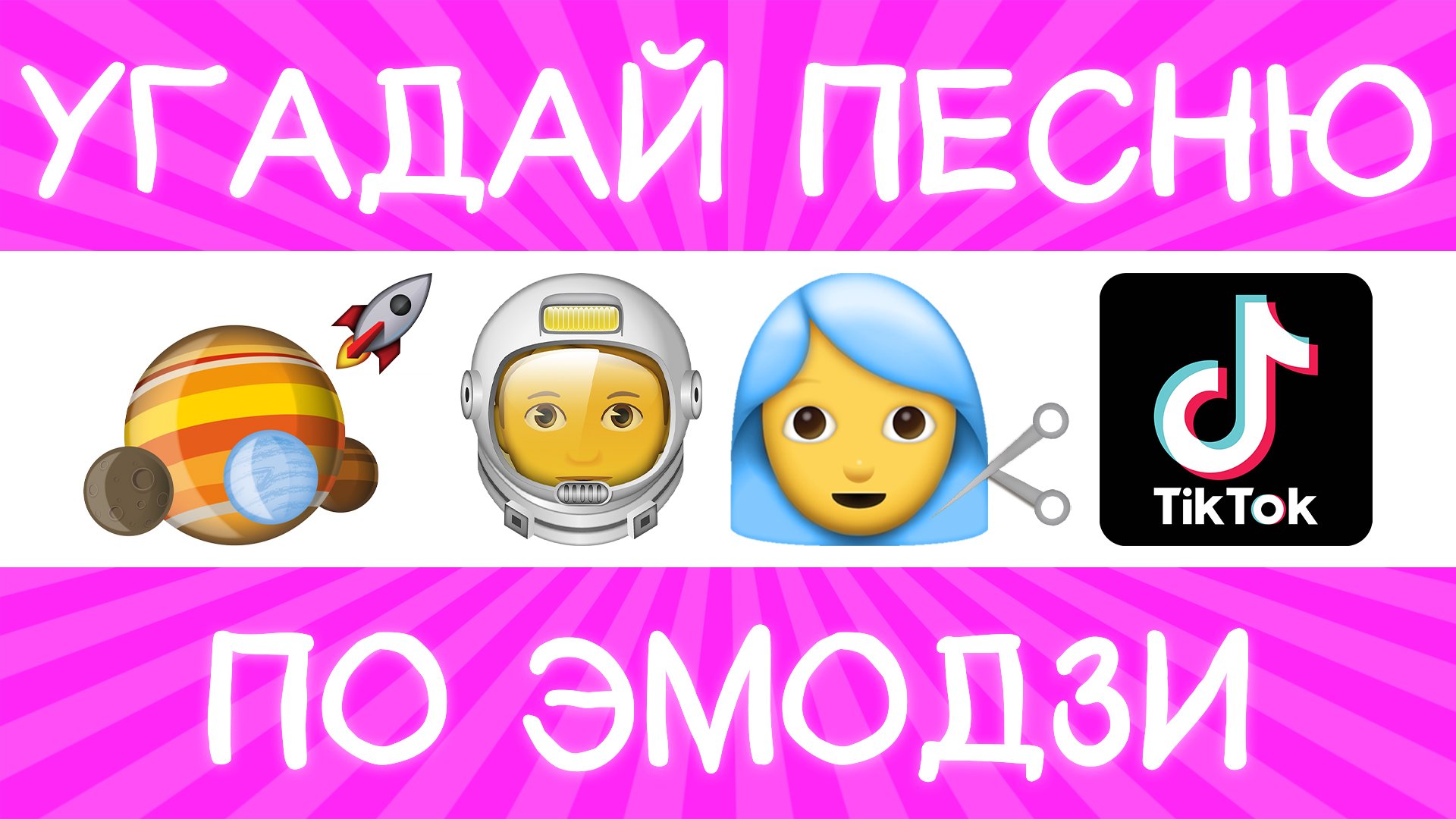 Угадай песню TikTok по эмодзи за 10 секунд! | Где логика?