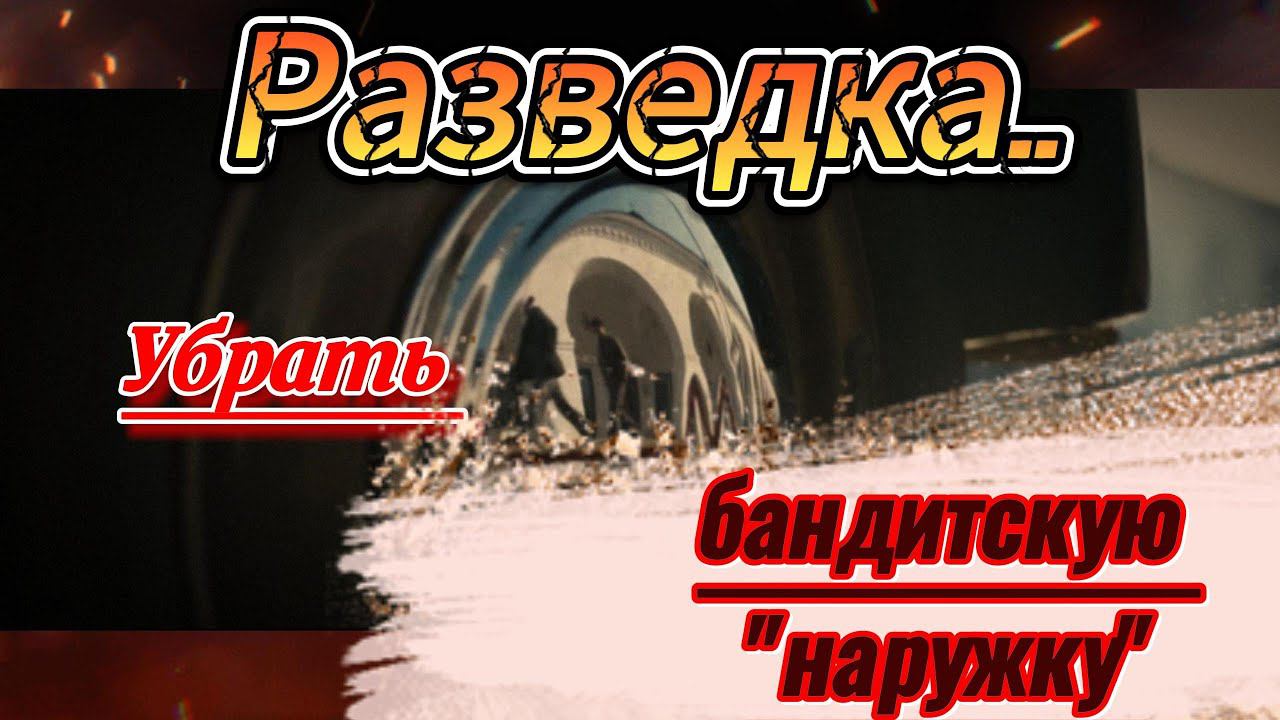 #работа_разведки, #наружка, #бандитизм,  Убрать бандитскую 'наружку'