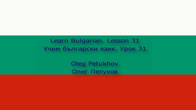 Learn Bulgarian. Lesson 31. At the restaurant 3. Учим български език. Урок 31. В ресторанта 3.