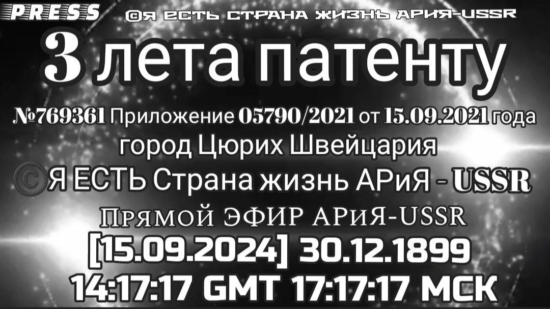 Три лета патенту ©Я ЕСТЬ Страна Жизнь АРиЯ – USSR  Прямой ЭФИР АРиЯ-USSR  [15.09.2024]30.12.1899