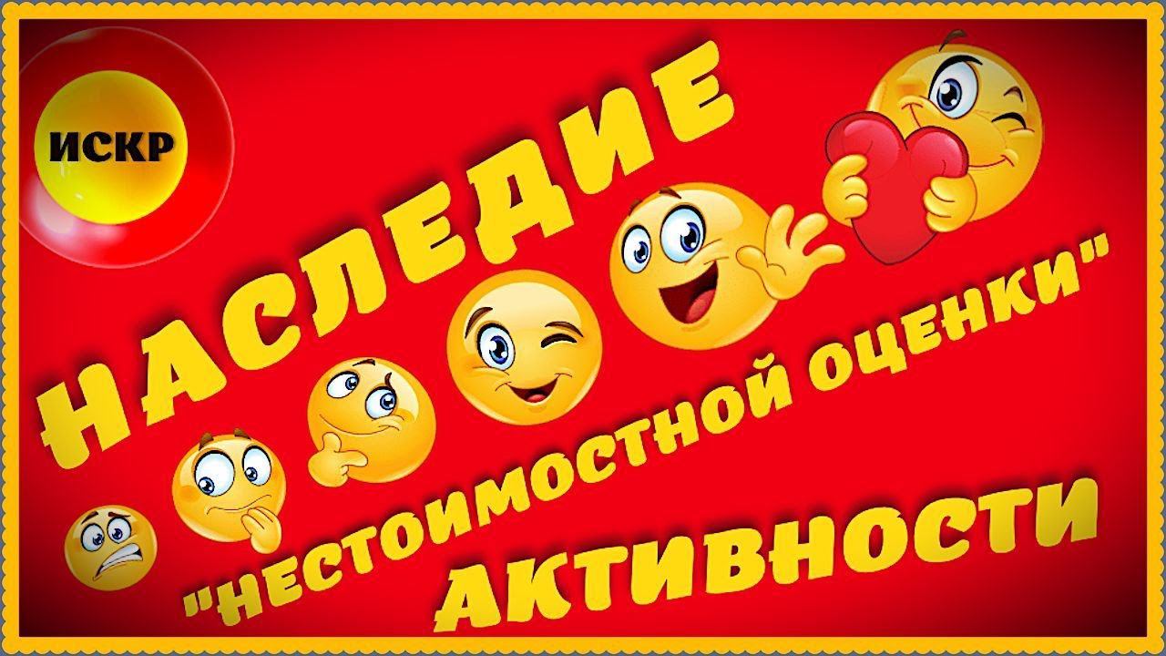 Наследие "Нестоимостной Оценки" активности в ИСКР