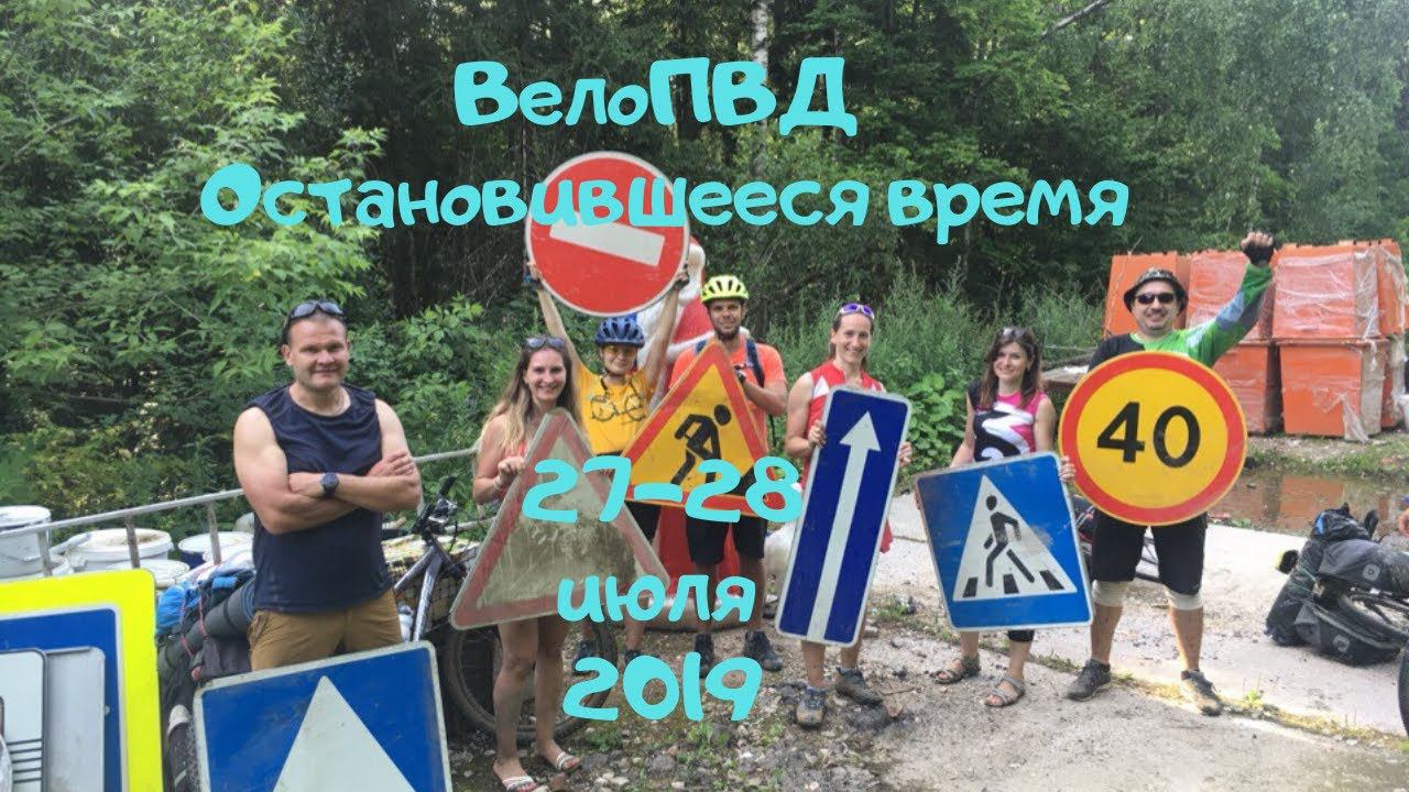 ВелоПВД "Остановившееся время" (27-28.07.2019)