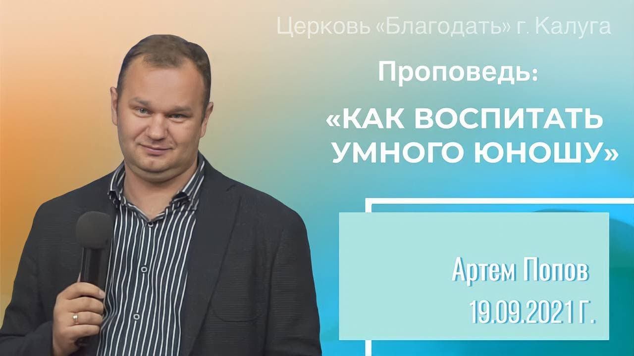 Проповедь Попов А.О. 19 сентября 2021 "Как воспитать умного юношу"