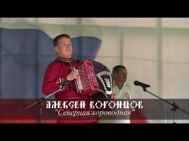 Алексей Воронцов - Северная хороводная (Кинешма 2014)