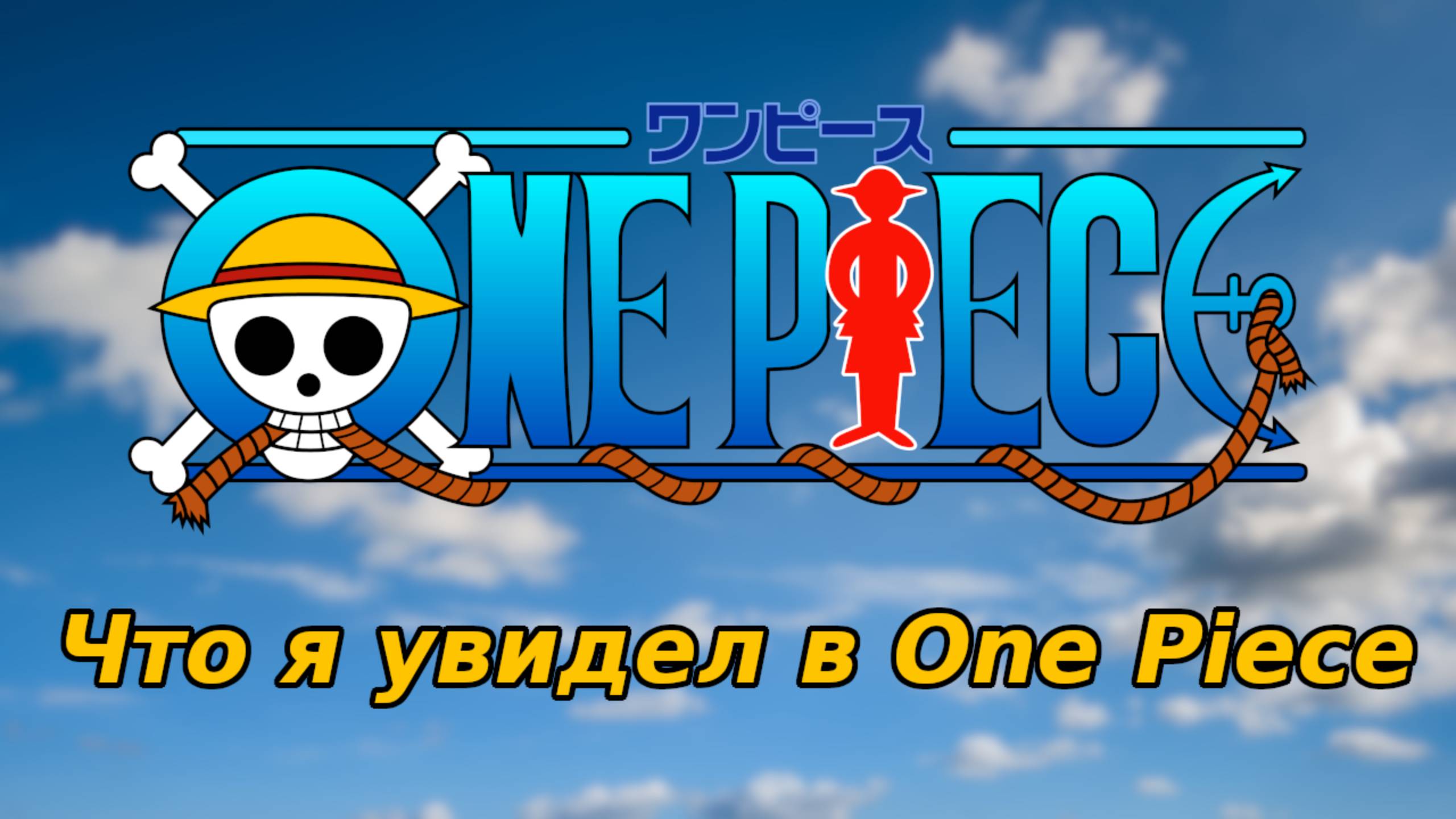 One Piece. Изучая короля жанра. Введение