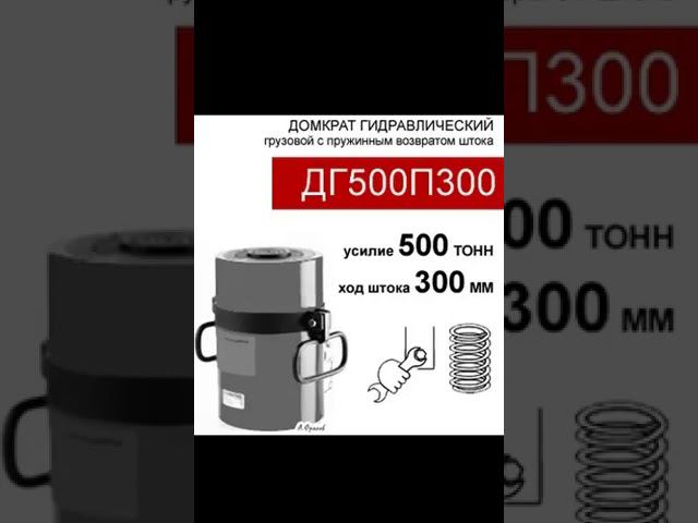 (ДГ500П300) Домкрат грузовой односторонний 500 тонн / 300 мм