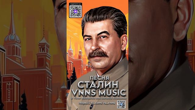СТАЛИН (VNNS MUSIC © Виктор Николаенко и Стефания Николаенко) https://vk.com/vs_vnns