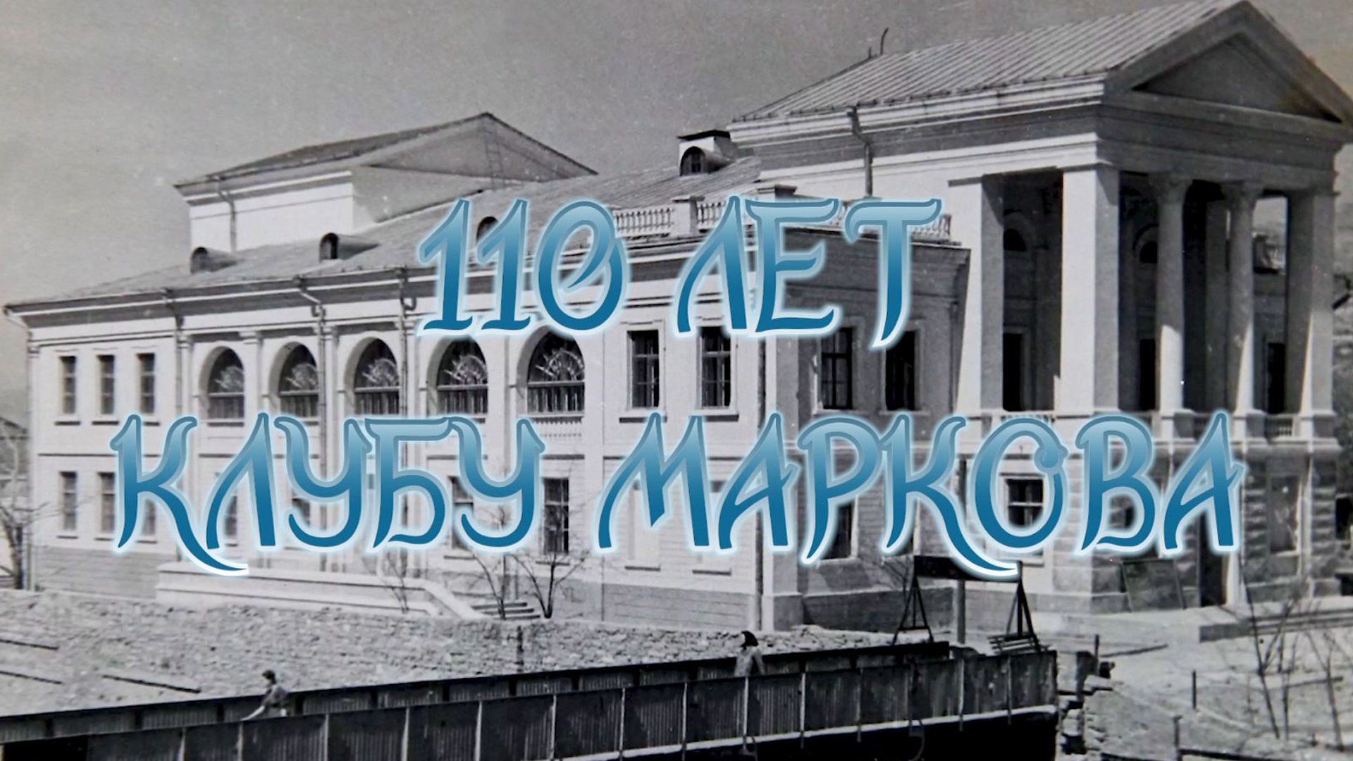 110 лет клубу имени Маркова