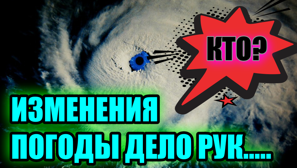 Физик Мичио Каку: последние разрушительные ураганы были вызваны климатическим оружием