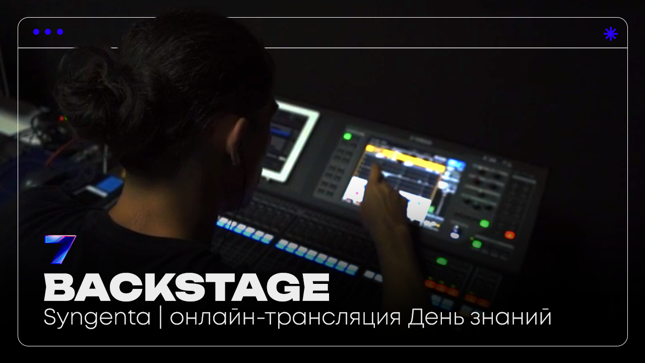 Syngenta | Онлайн-трансляция День знаний | Backstage | Pavilion7