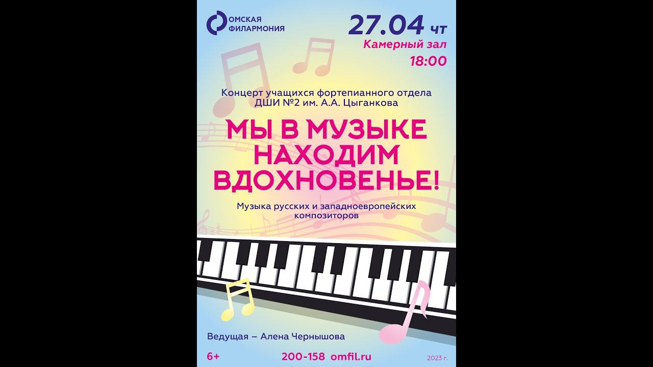 Мы в музыке находим вдохновенье 27.04.2023