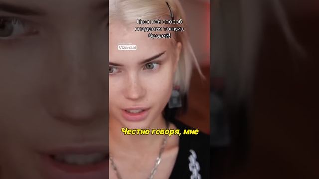 Простой способ создания тонких бровей!
