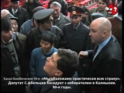 «Мы объезжаем практически всю страну». Депутат С.Абельцев беседует с избирателем в Калмыкии. 90-е
