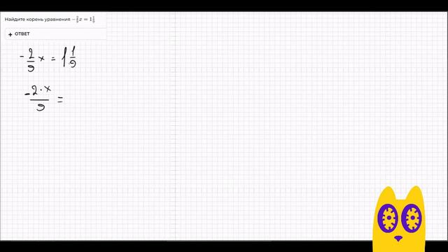 Найдите корень уравнения − (2/9) *x = 1* (1/9)