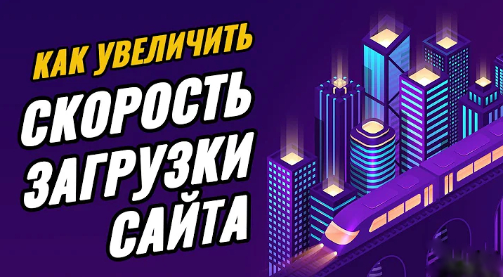 Как ускорить скорость загрузки сайта c Google PageSpeed Insights? Проверить скорость сайта.