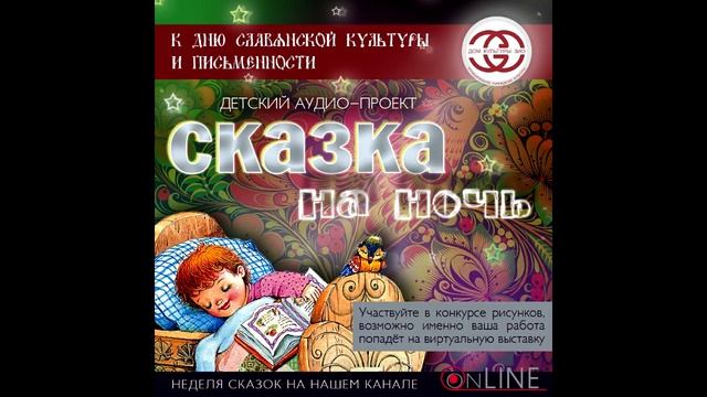 Аудио-проект "Сказка на ночь". Неделя сказок посвящена Дню славянской письменности и культуры