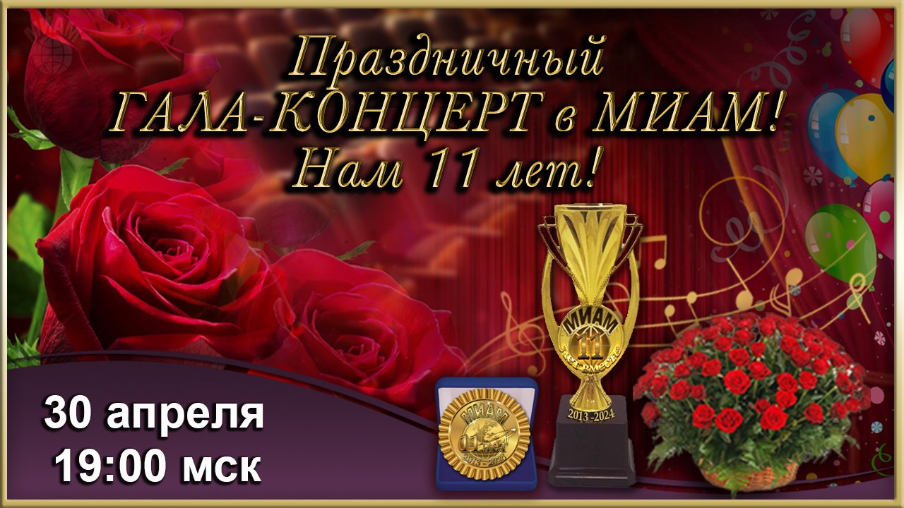 Праздничный гала концерт к 11- летию МИАМ. 30.04.2024