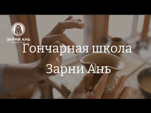 История названия гончарной школы Зарни Ань. #гончарная #краснодар #керамика #мастерская #обучение