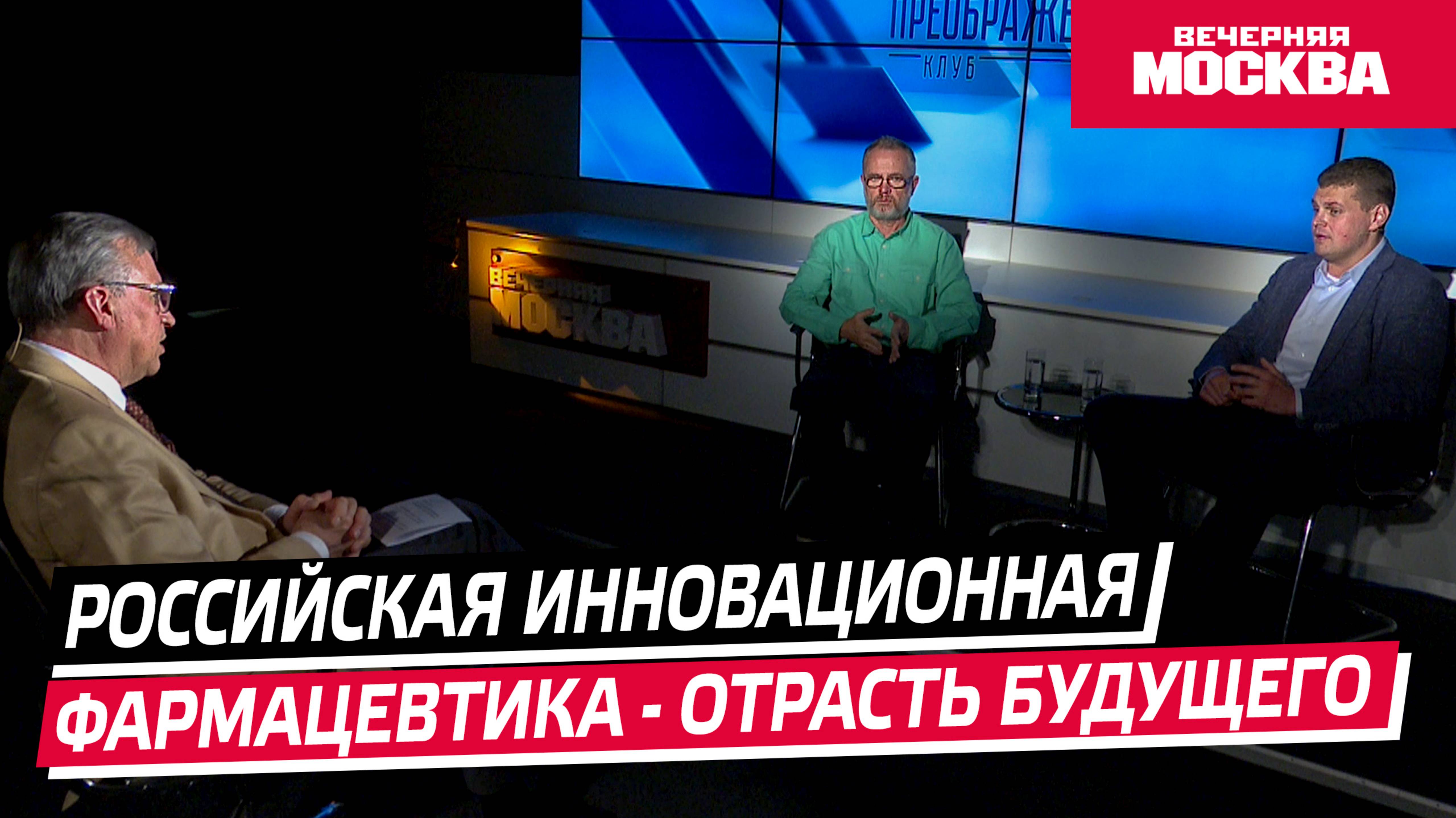 Российская инновационная фармацевтика, как отрасль Будущего // Преображенский клуб